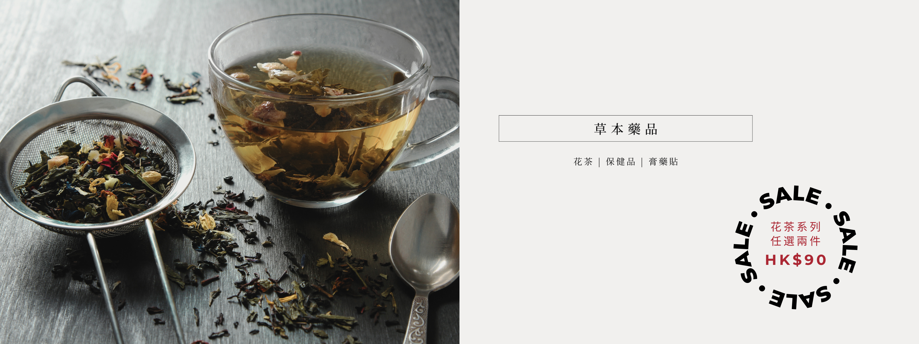 草本花茶，保健品，膏藥貼