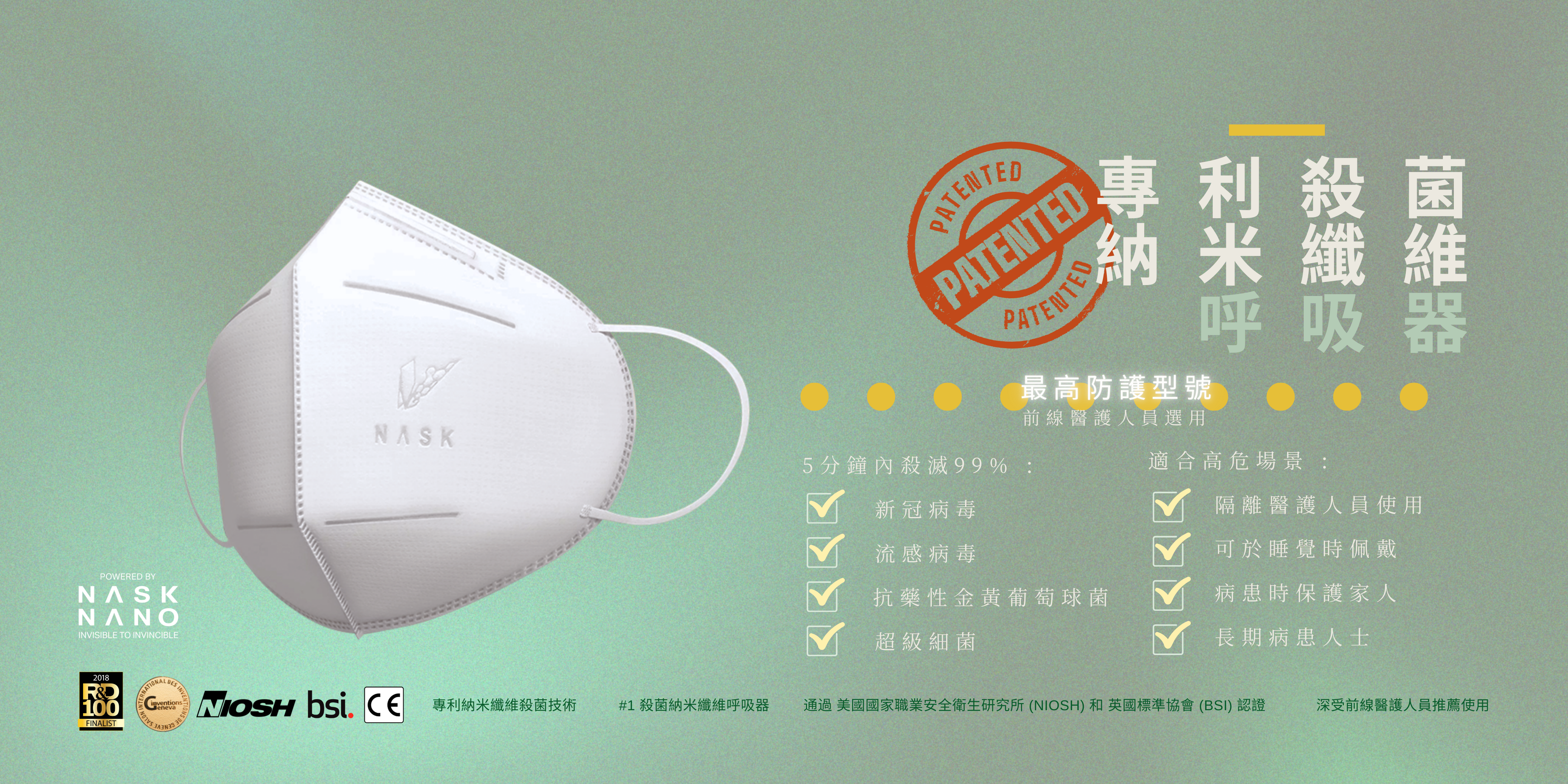 Nask Nanofiber respirators banner for homepage. Texts in traditional chinese